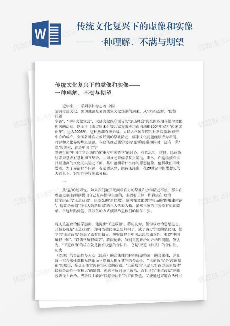 传统文化复兴下的虚像和实像——一种理解、不满与期望