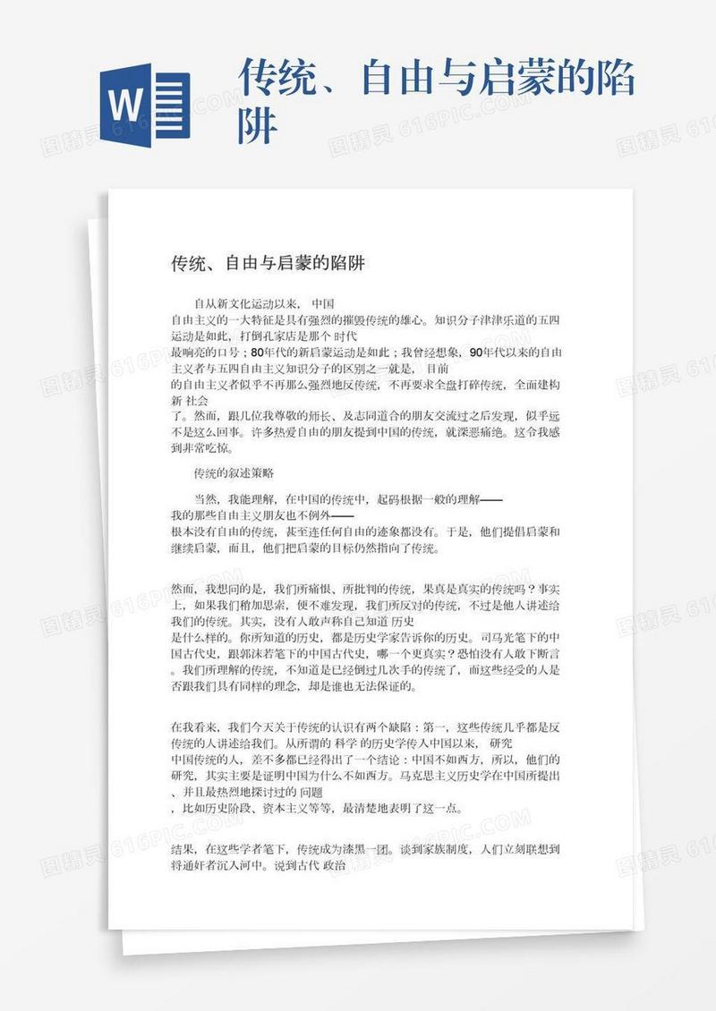 传统、自由与启蒙的陷阱