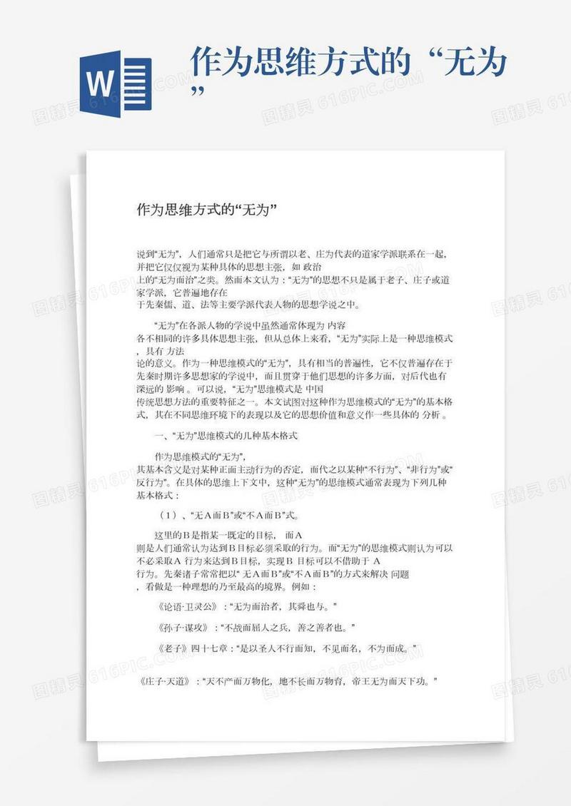 作为思维方式的“无为”