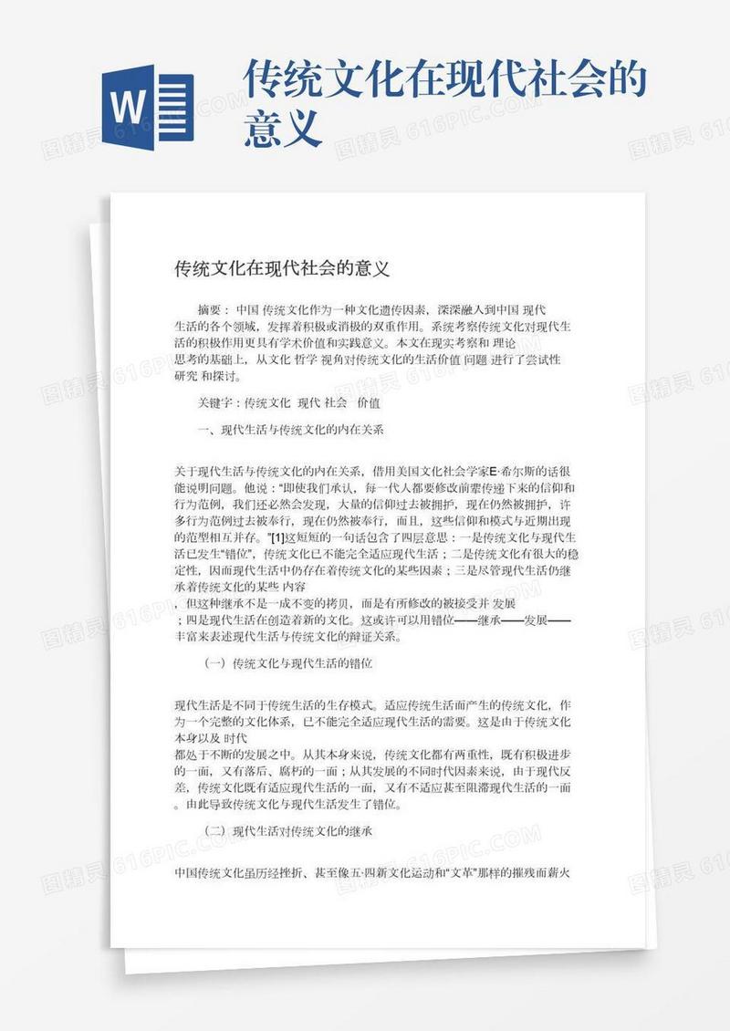 传统文化在现代社会的意义