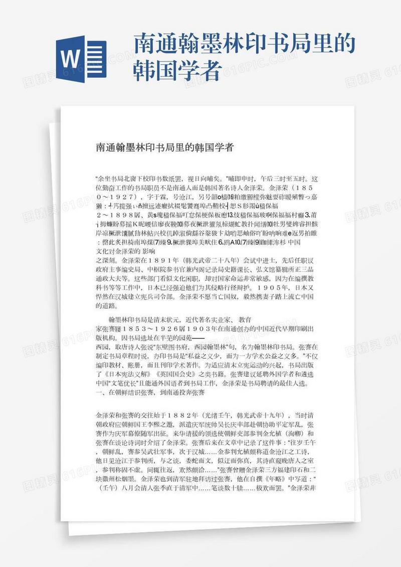 南通翰墨林印书局里的韩国学者