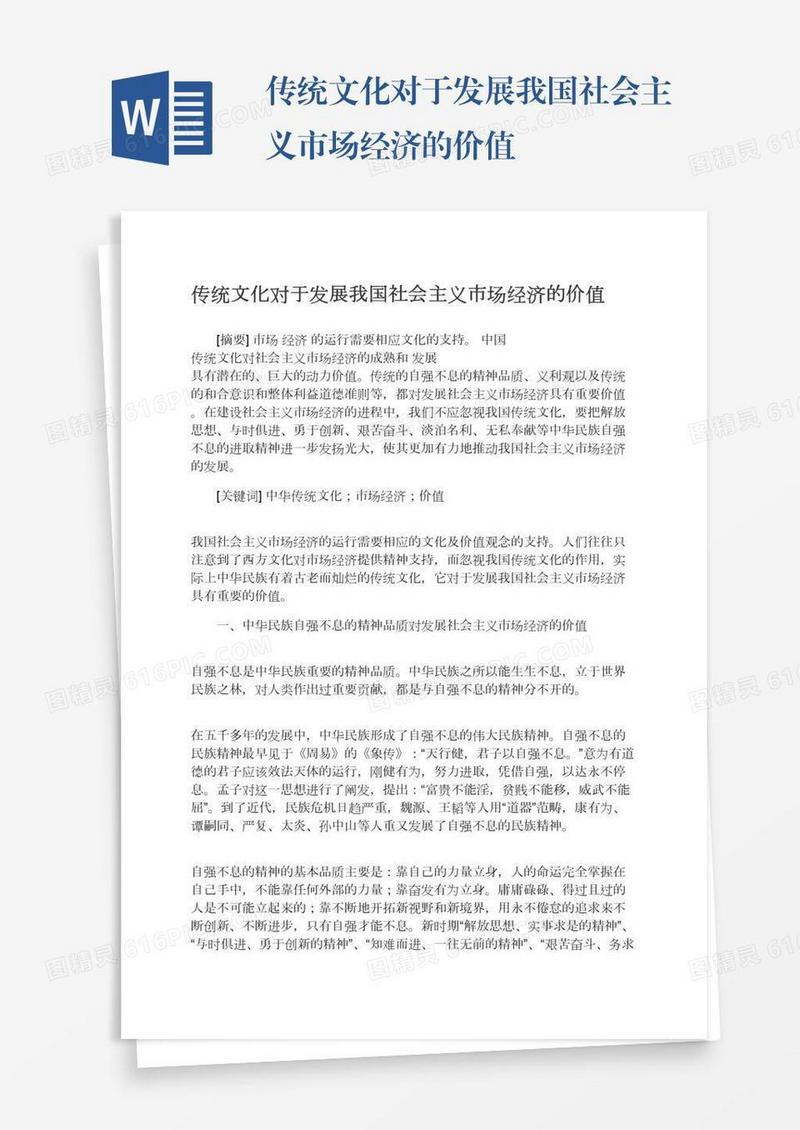 传统文化对于发展我国社会主义市场经济的价值