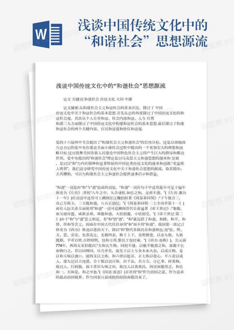 浅谈中国传统文化中的“和谐社会”思想源流