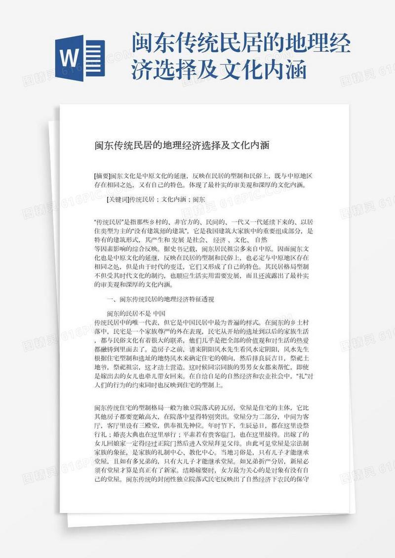闽东传统民居的地理经济选择及文化内涵