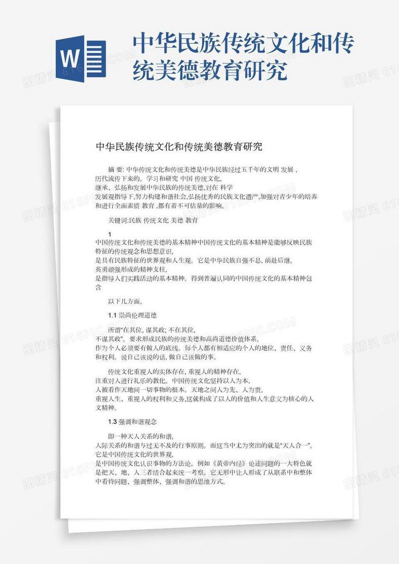 中华民族传统文化和传统美德教育研究