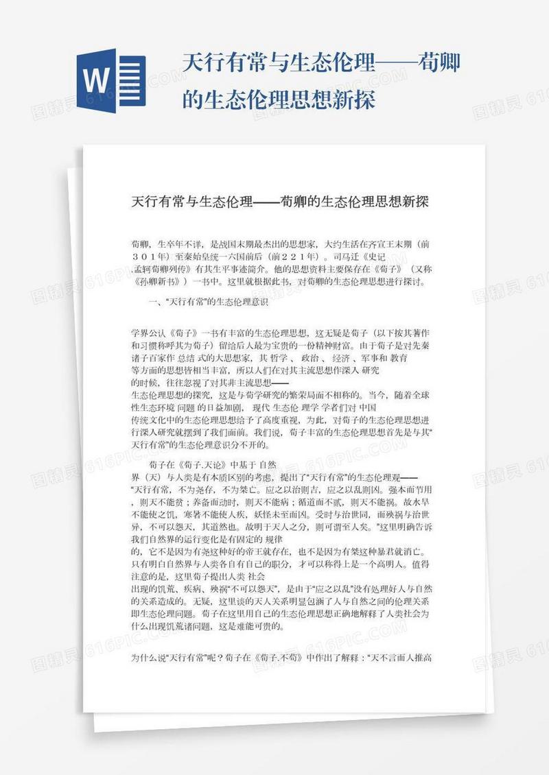 天行有常与生态伦理——荀卿的生态伦理思想新探