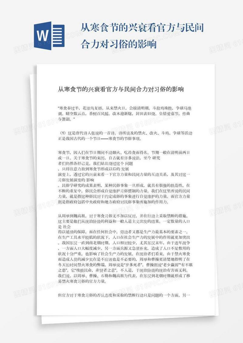 从寒食节的兴衰看官方与民间合力对习俗的影响