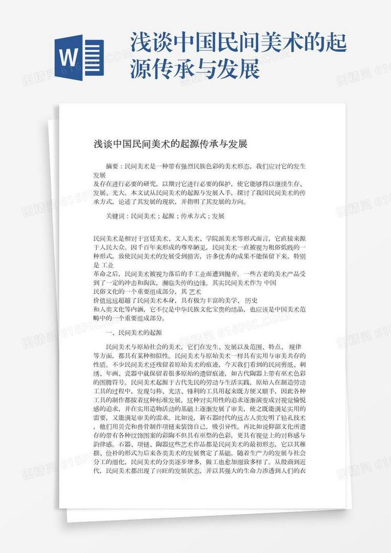 浅谈中国民间美术的起源传承与发展