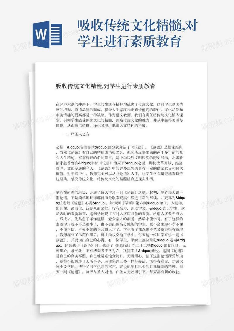 吸收传统文化精髓,对学生进行素质教育