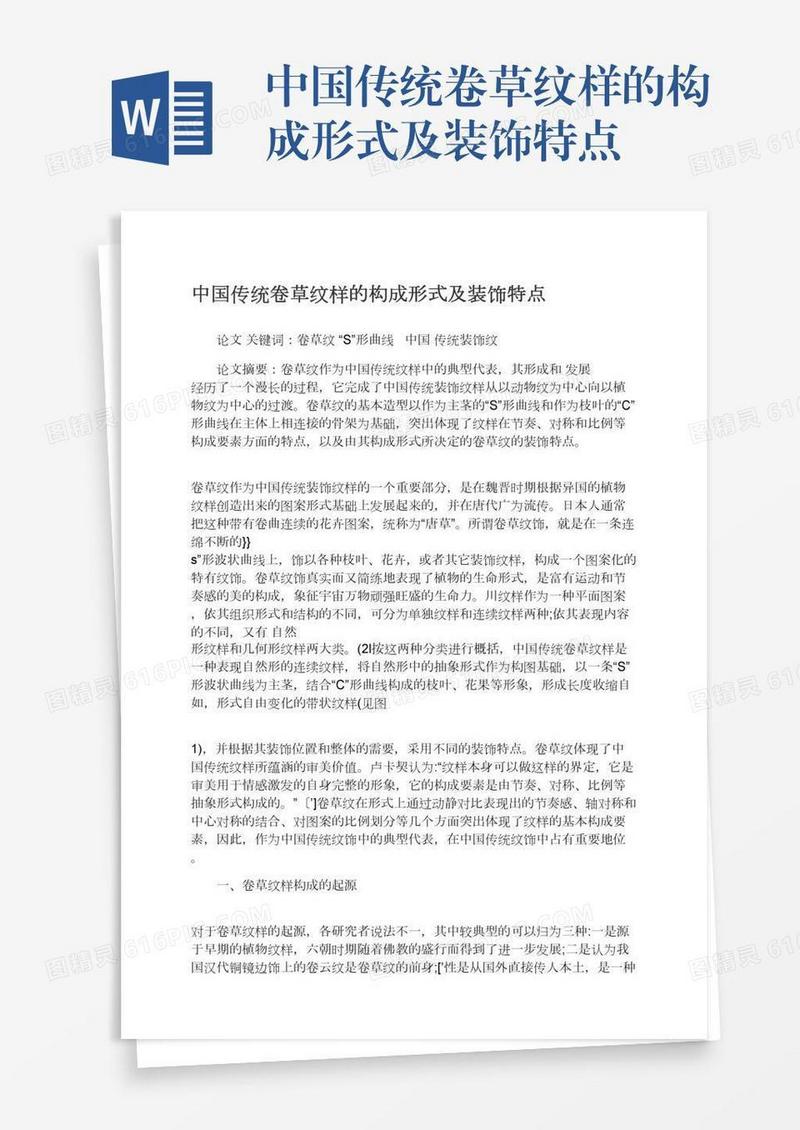 中国传统卷草纹样的构成形式及装饰特点