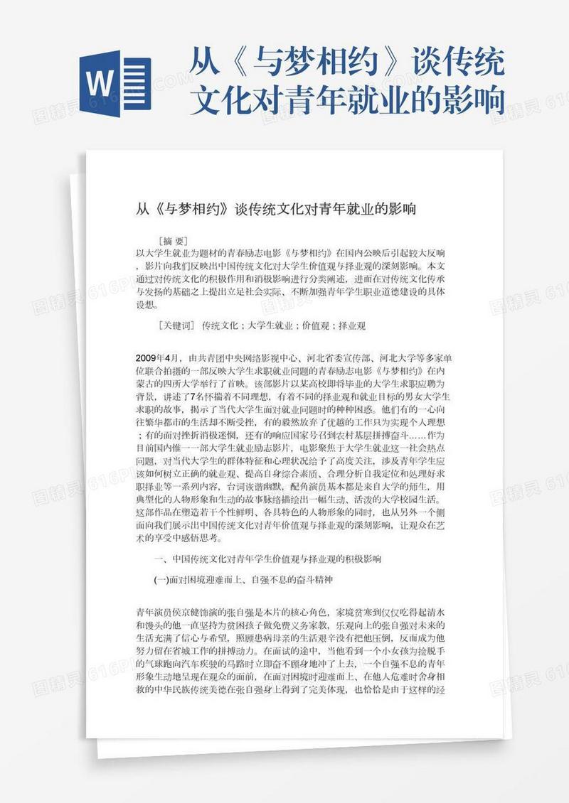 从《与梦相约》谈传统文化对青年就业的影响