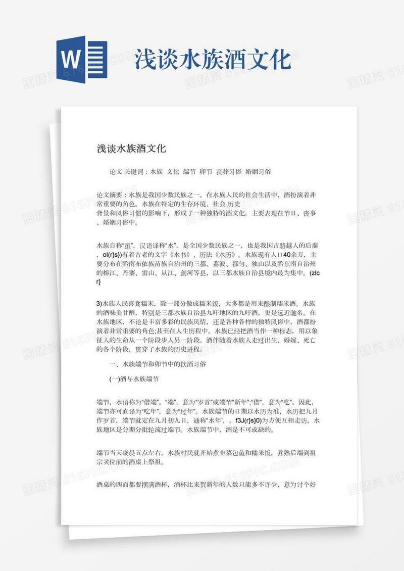 浅谈水族酒文化