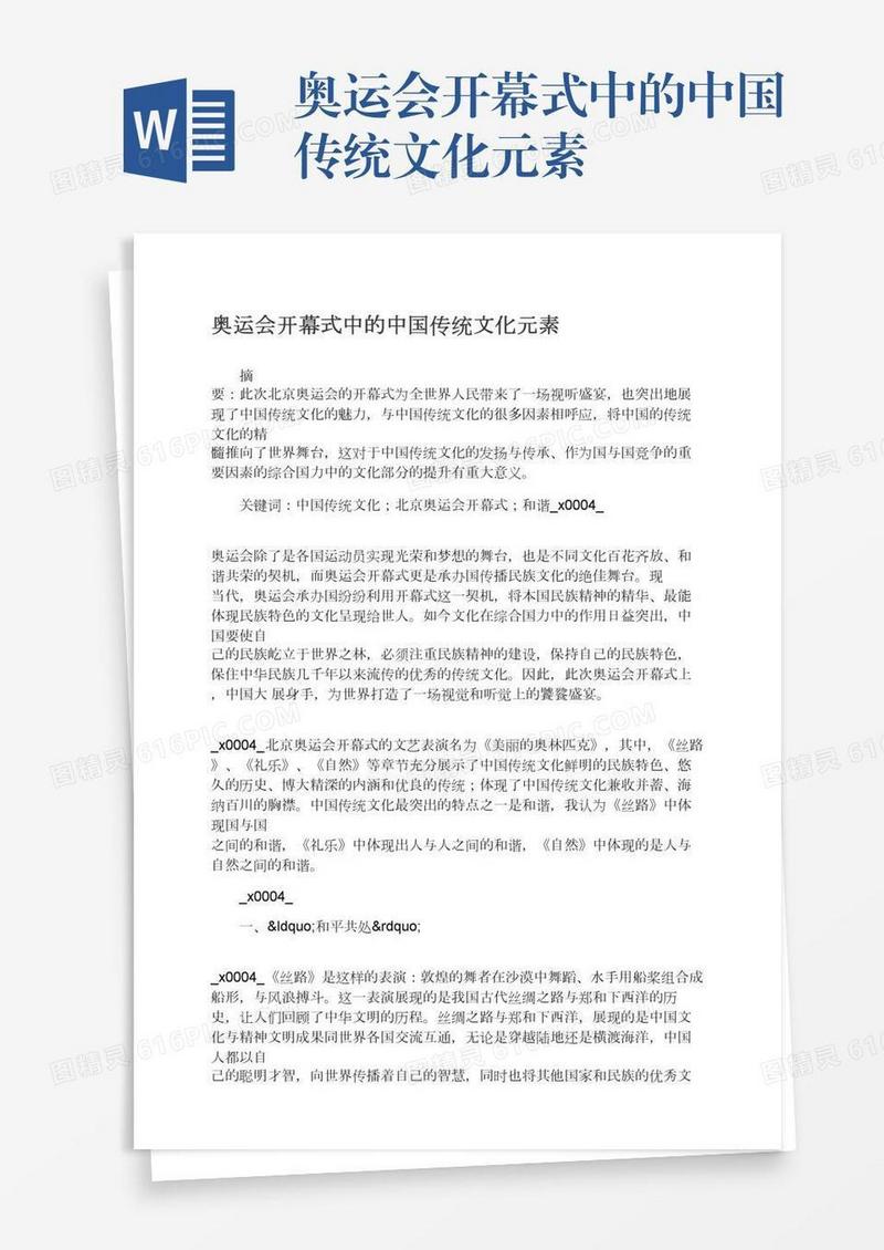 奥运会开幕式中的中国传统文化元素