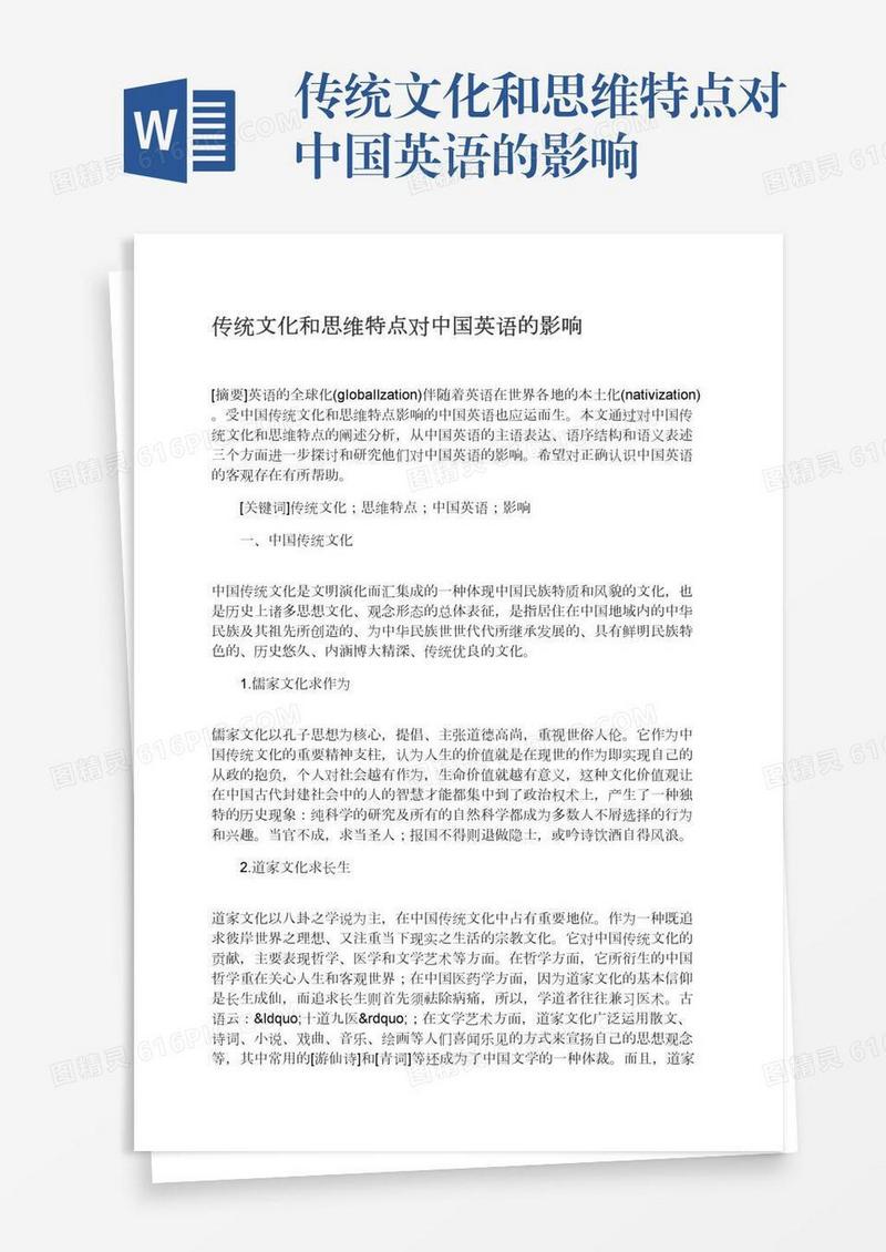 传统文化和思维特点对中国英语的影响