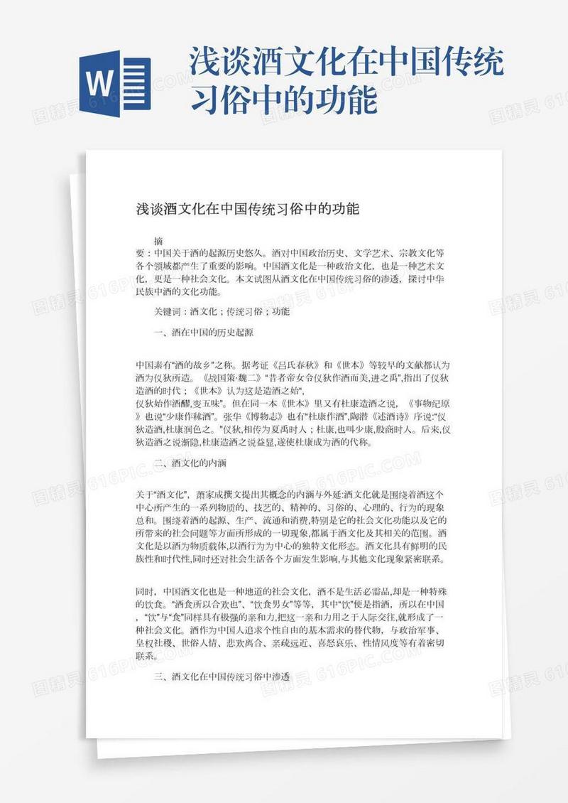 浅谈酒文化在中国传统习俗中的功能