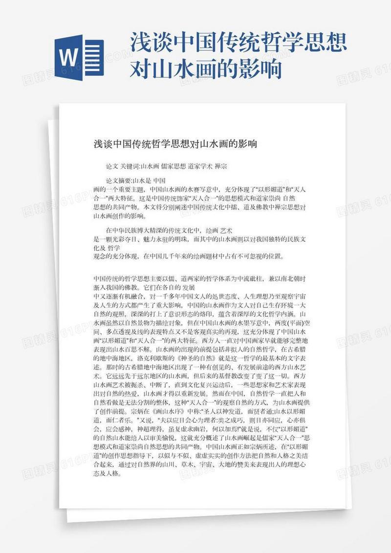 浅谈中国传统哲学思想对山水画的影响