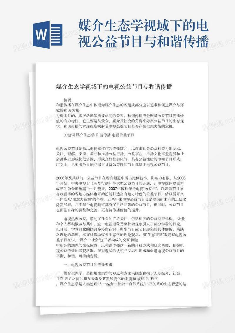 媒介生态学视域下的电视公益节目与和谐传播