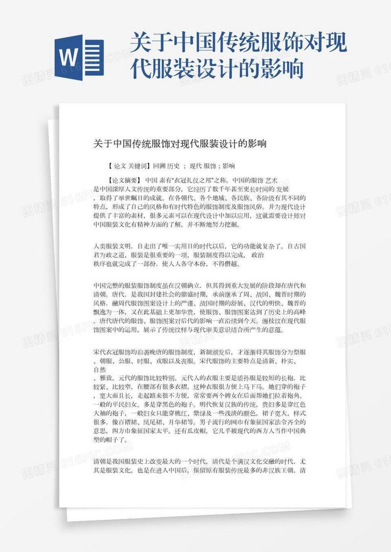 关于中国传统服饰对现代服装设计的影响