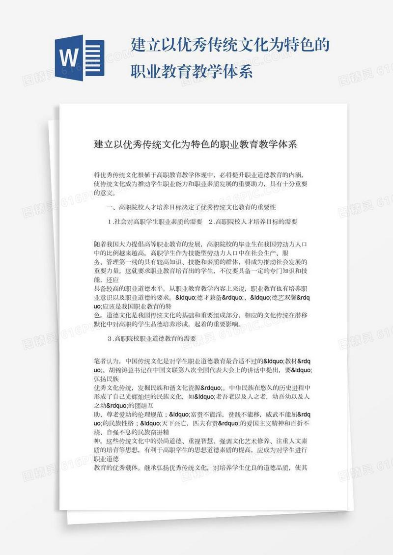 建立以优秀传统文化为特色的职业教育教学体系