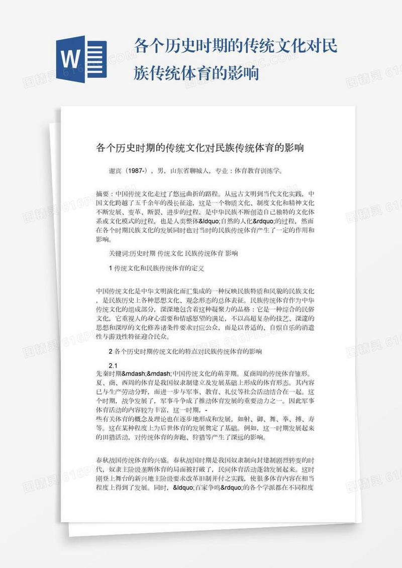 各个历史时期的传统文化对民族传统体育的影响
