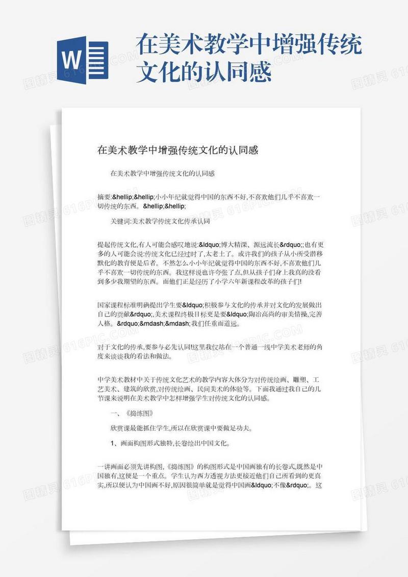 在美术教学中增强传统文化的认同感