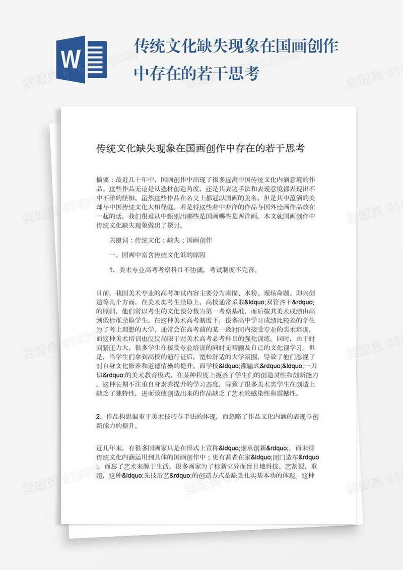 传统文化缺失现象在国画创作中存在的若干思考