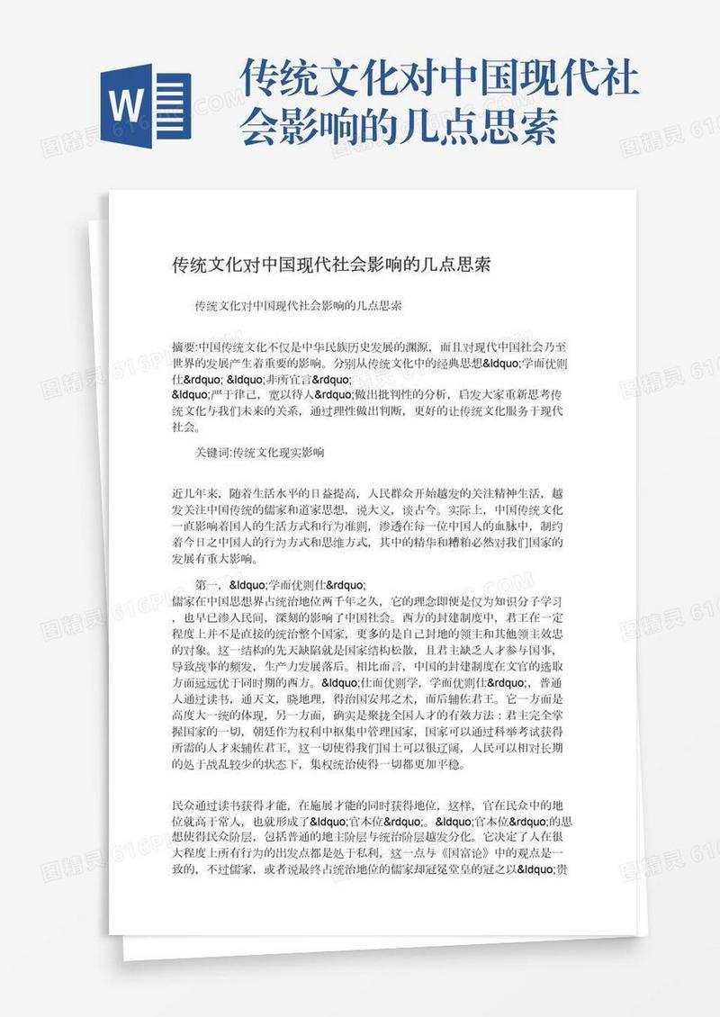 传统文化对中国现代社会影响的几点思索