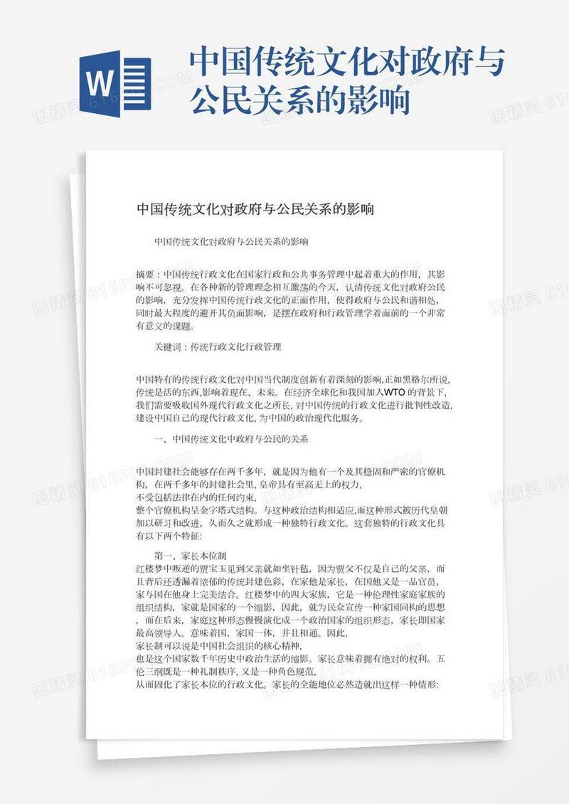 中国传统文化对政府与公民关系的影响