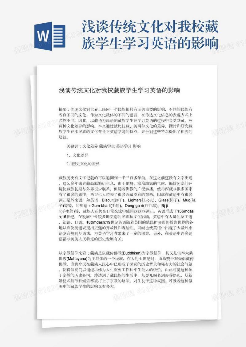浅谈传统文化对我校藏族学生学习英语的影响