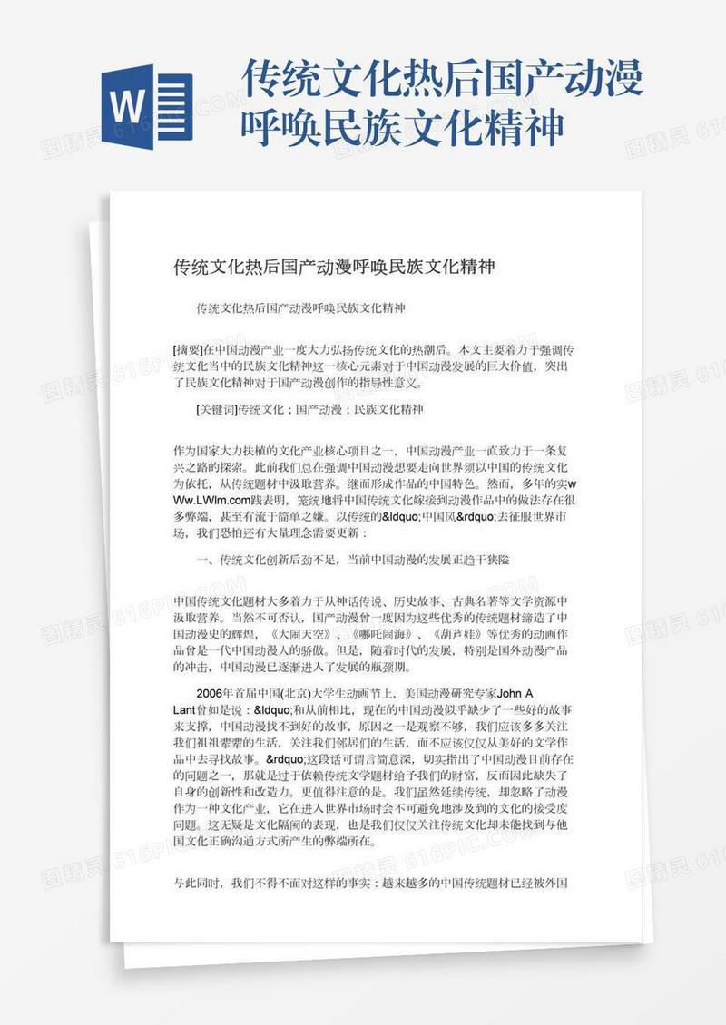 传统文化热后国产动漫呼唤民族文化精神