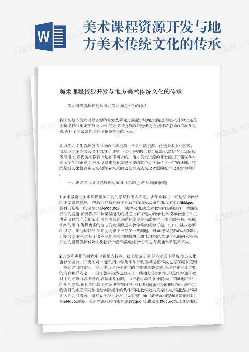 美术课程资源开发与地方美术传统文化的传承