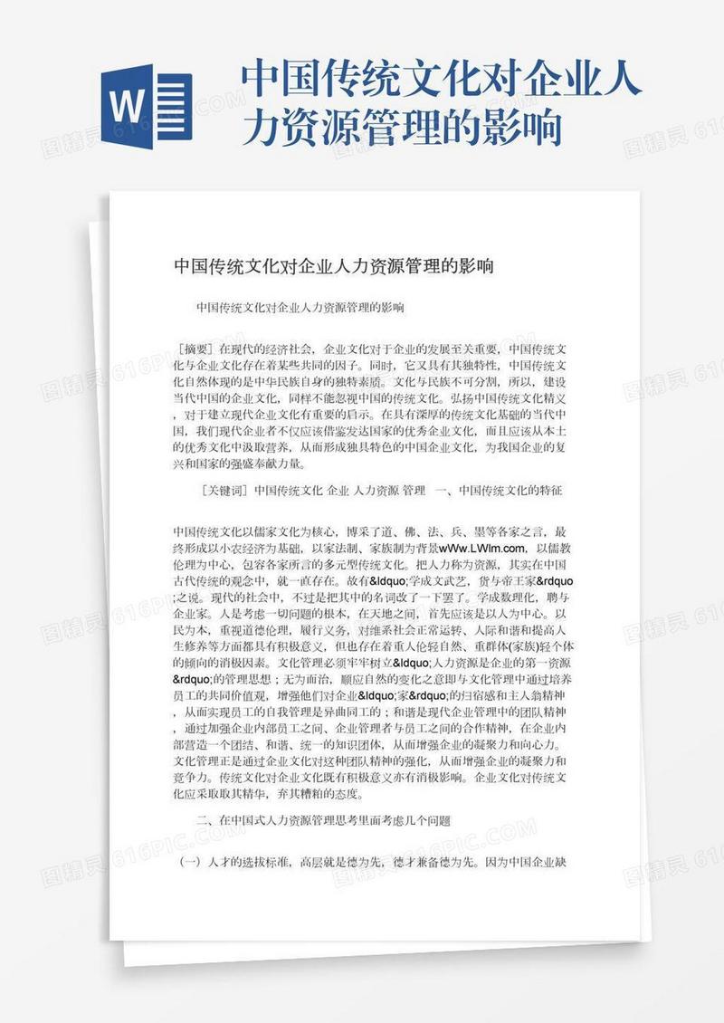 中国传统文化对企业人力资源管理的影响