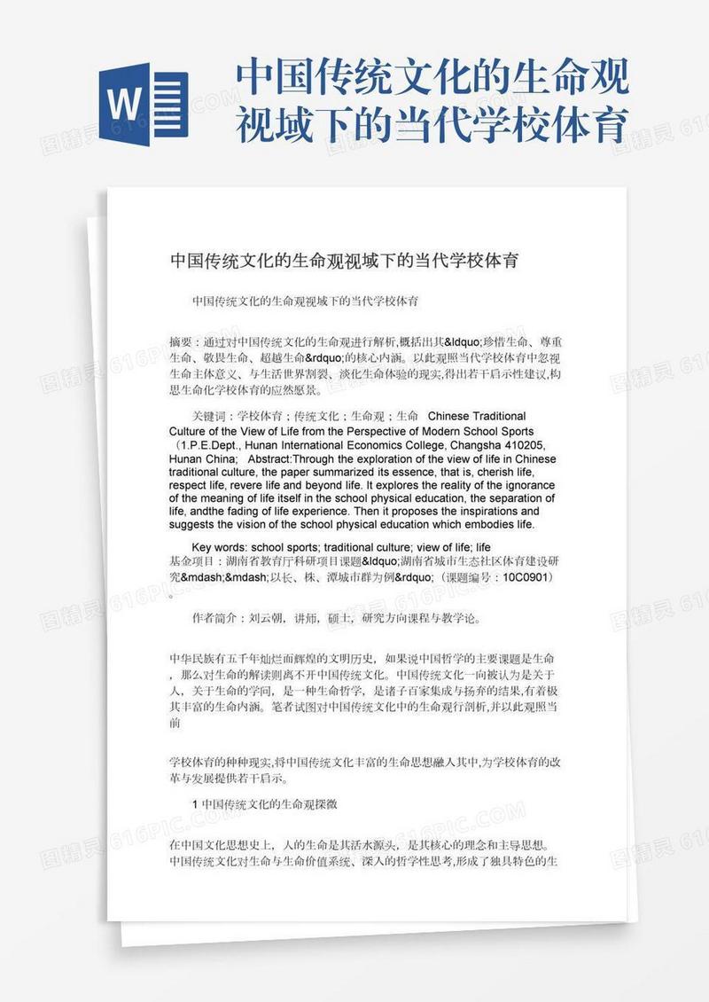 中国传统文化的生命观视域下的当代学校体育