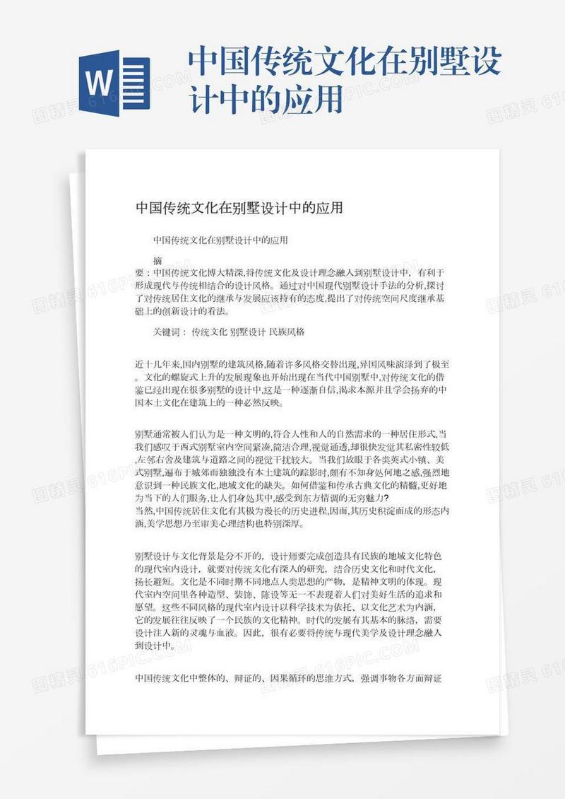 中国传统文化在别墅设计中的应用