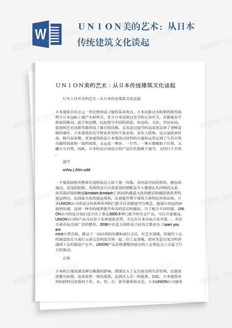 ＵＮｌＯＮ美的艺术：从日本传统建筑文化谈起