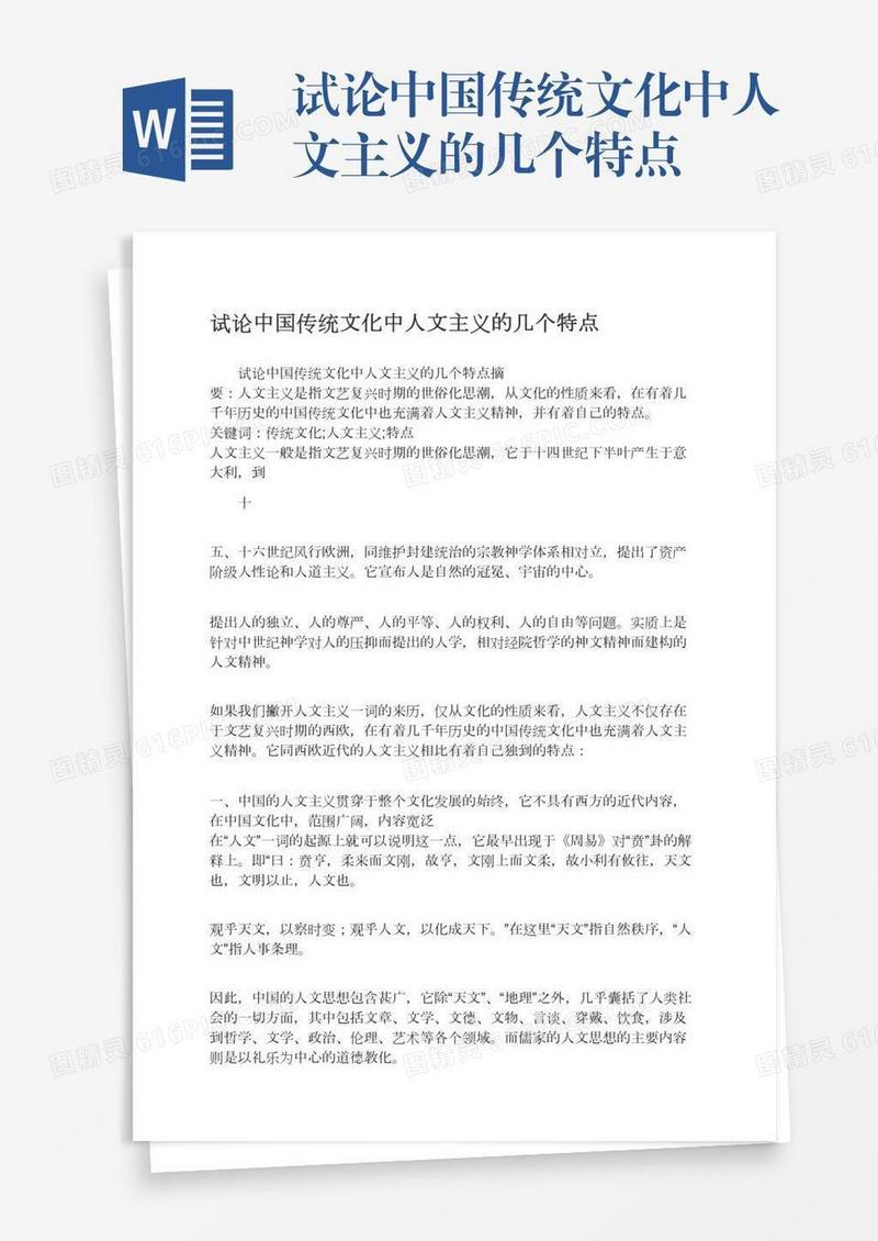 试论中国传统文化中人文主义的几个特点