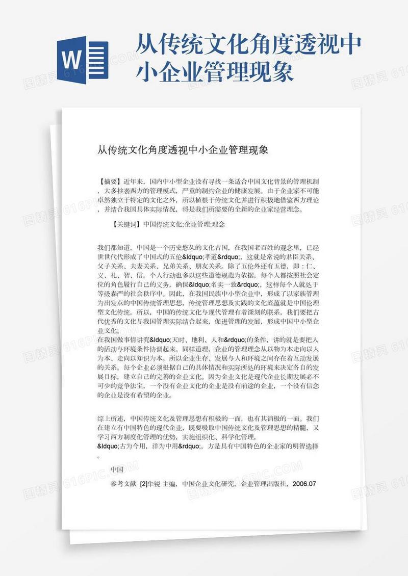 从传统文化角度透视中小企业管理现象