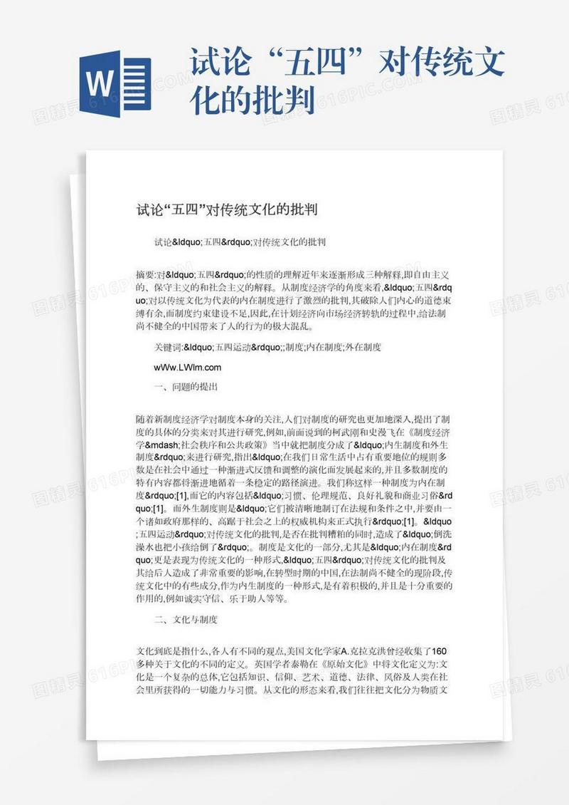 试论“五四”对传统文化的批判