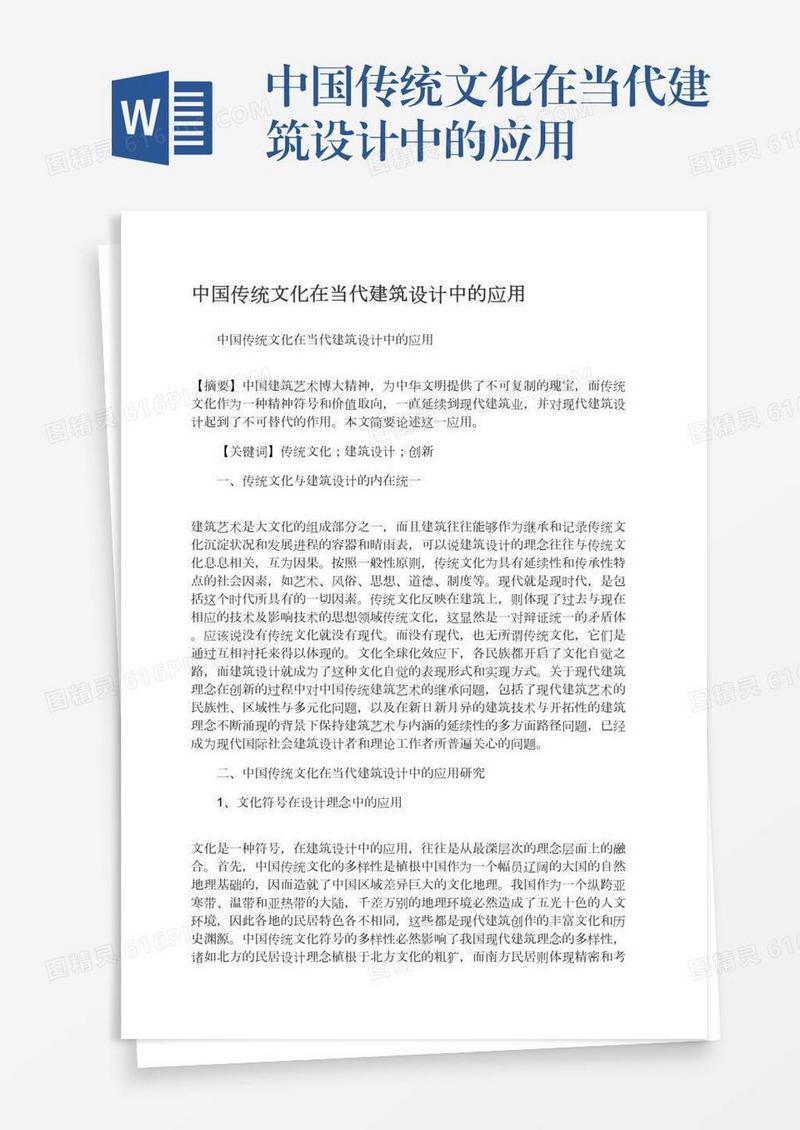 中国传统文化在当代建筑设计中的应用