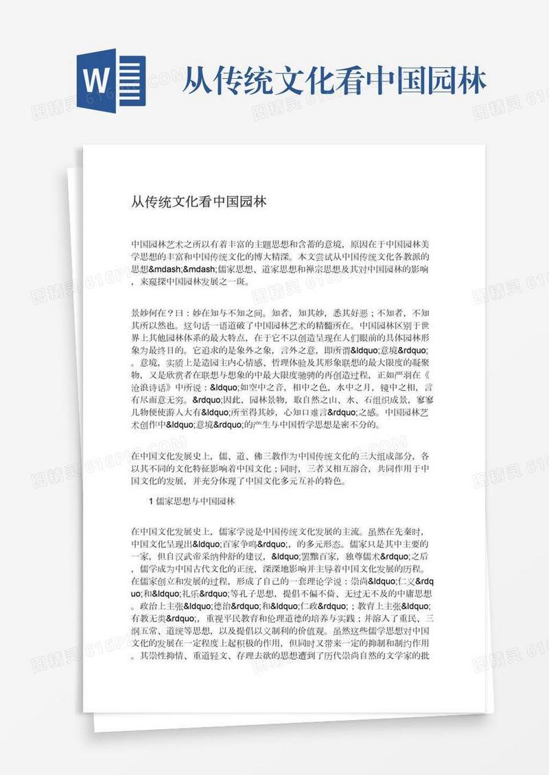 从传统文化看中国园林