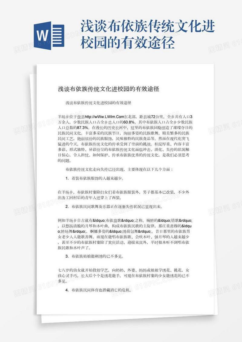 浅谈布依族传统文化进校园的有效途径