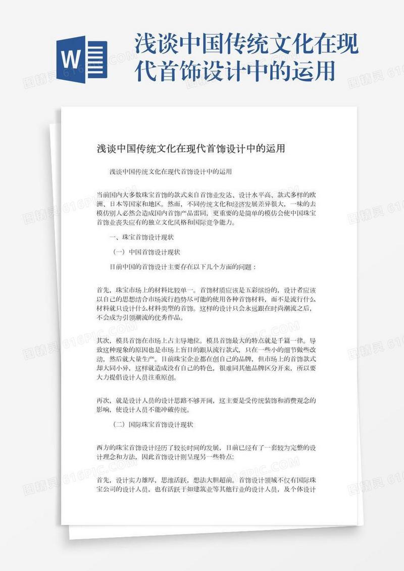 浅谈中国传统文化在现代首饰设计中的运用