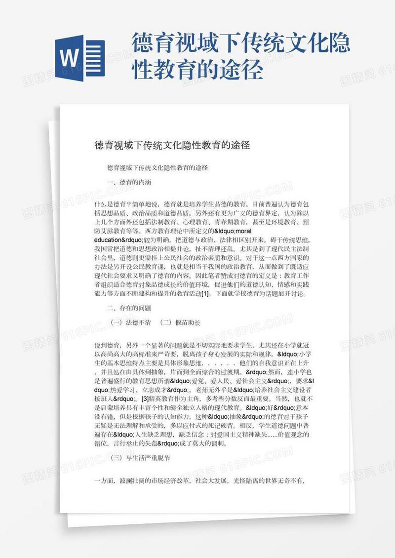 德育视域下传统文化隐性教育的途径
