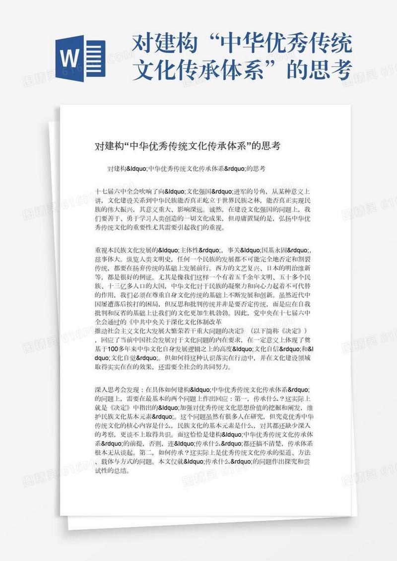 对建构“中华优秀传统文化传承体系”的思考