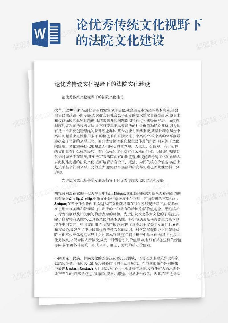 论优秀传统文化视野下的法院文化建设