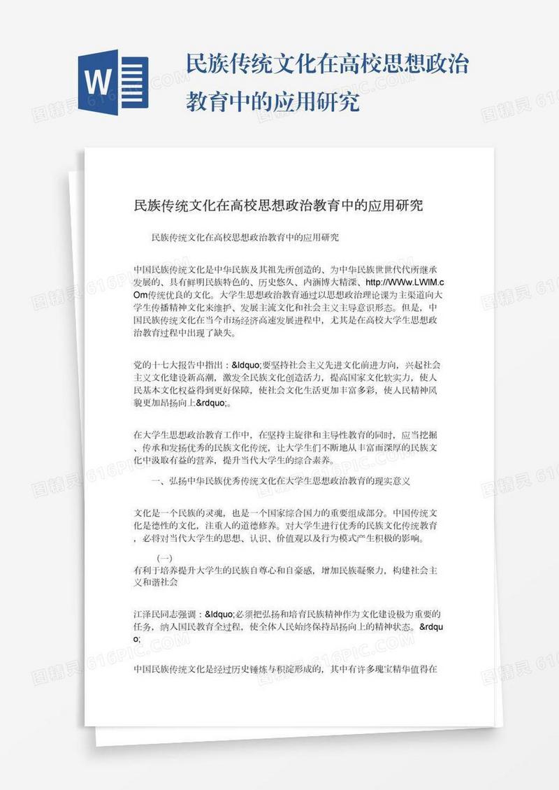 民族传统文化在高校思想政治教育中的应用研究