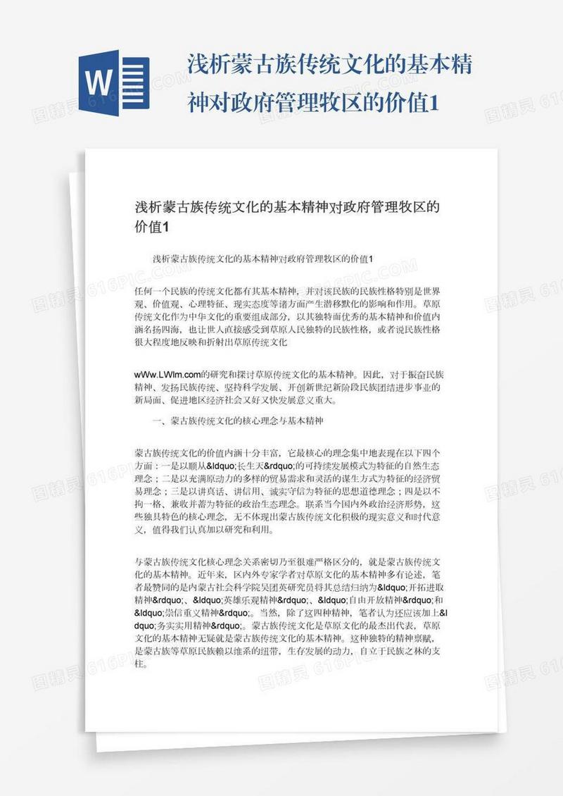 浅析蒙古族传统文化的基本精神对政府管理牧区的价值1