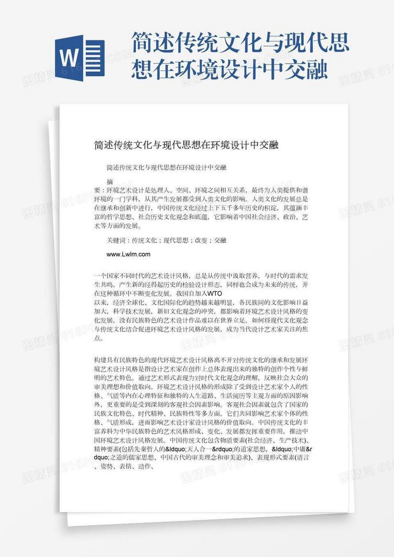 简述传统文化与现代思想在环境设计中交融
