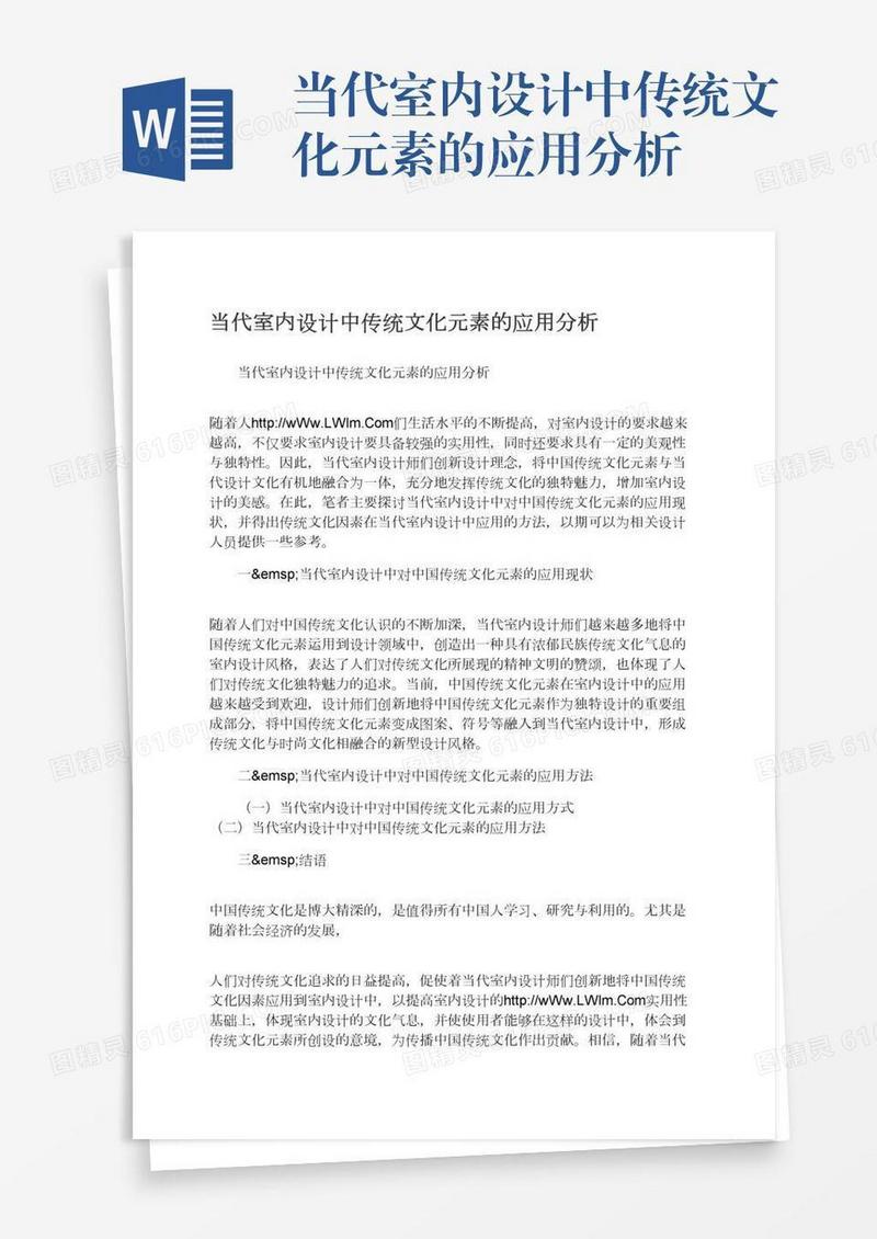 当代室内设计中传统文化元素的应用分析