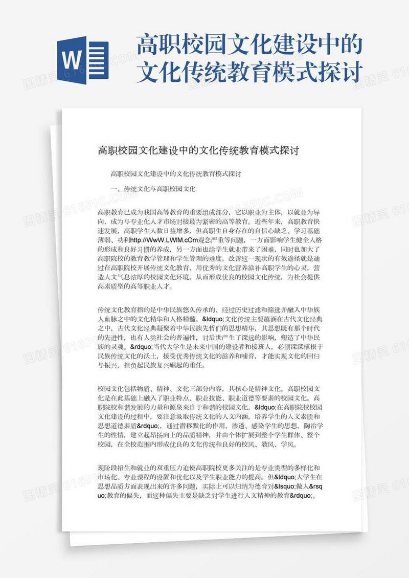 高职校园文化建设中的文化传统教育模式探讨